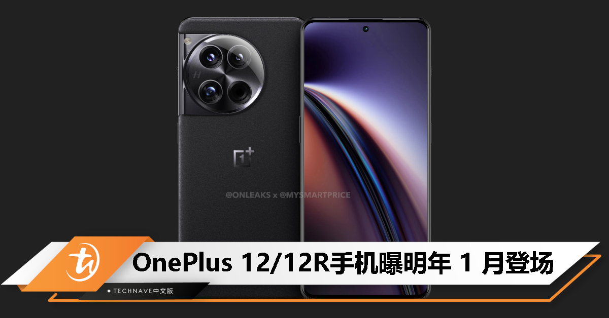 消息称OnePlus 明年1 月举办新品发布会，OnePlus 12/12R 手机、OnePlus