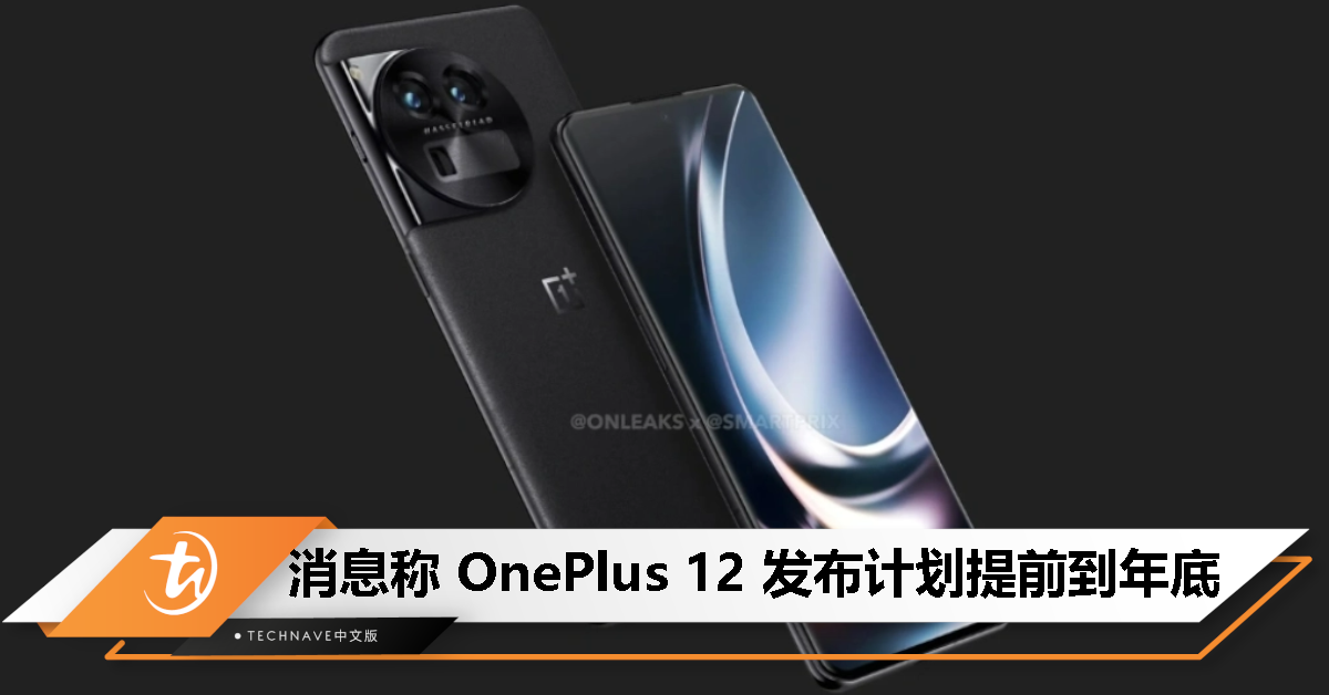 或首发 Snapdragon 8 Gen 3？消息称 OnePlus 12 发布计划提前到年底