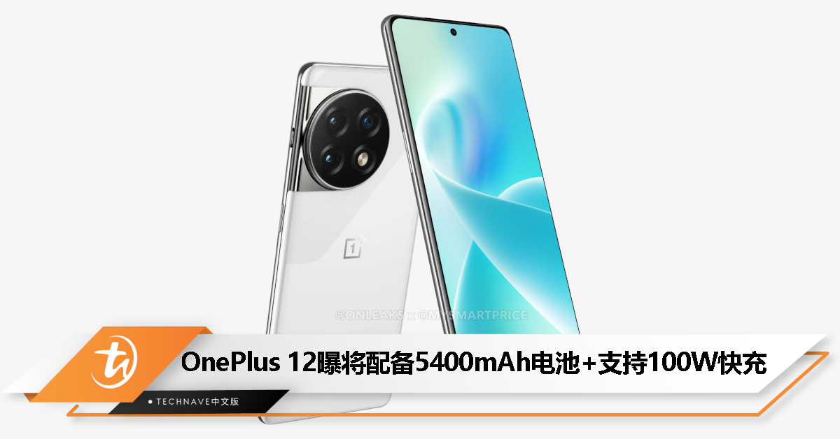 OnePlus 12 规格曝光：配备 5400mAh 电池，支持 100W 有线快充