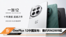 OnePlus 12中国发布：售约RM2809起
