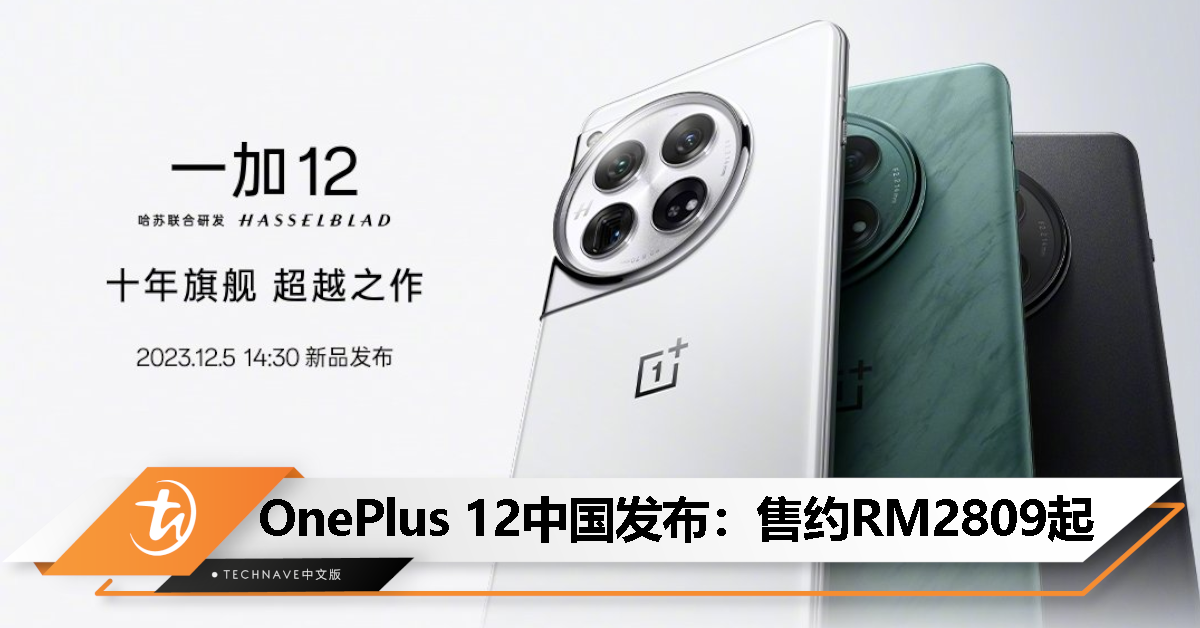 OnePlus 12中国发布：售约RM2809起！Snapdragon 8 Gen 3处理器、SONY LYT-808主摄、5400mAh电池+100W闪充！