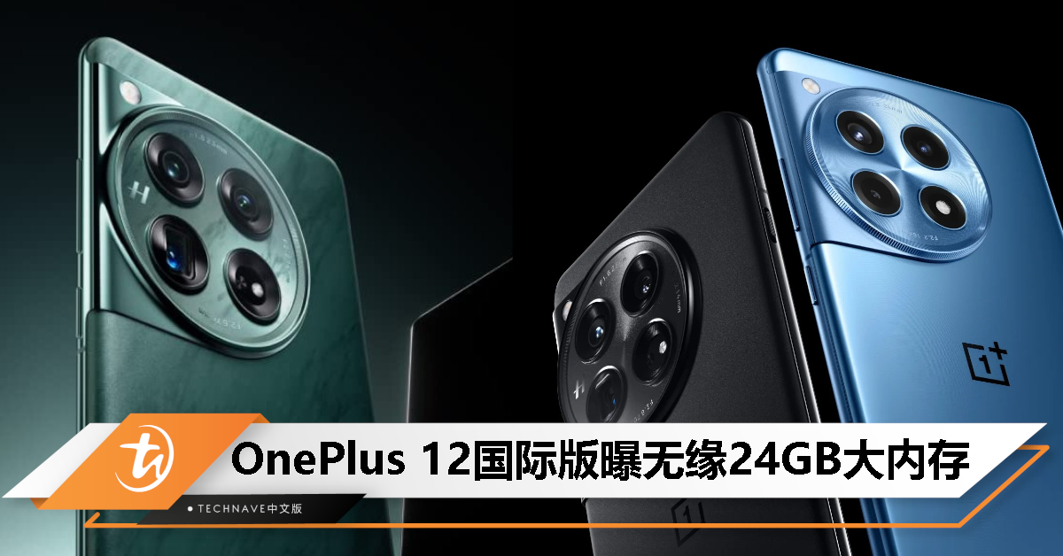 OnePlus 12/12R本月国际发布：曝OnePlus 12国际版无缘24GB大内存！