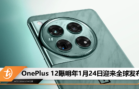 OnePlus 12曝明年1月24日迎来全球发布
