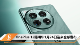 OnePlus 12曝明年1月24日迎来全球发布