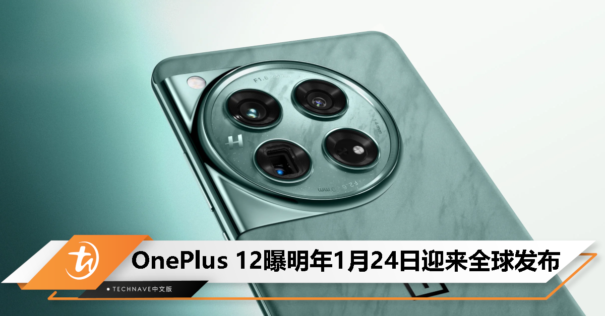 不用等太久！OnePlus 12新机曝将于1月24日全球发布！