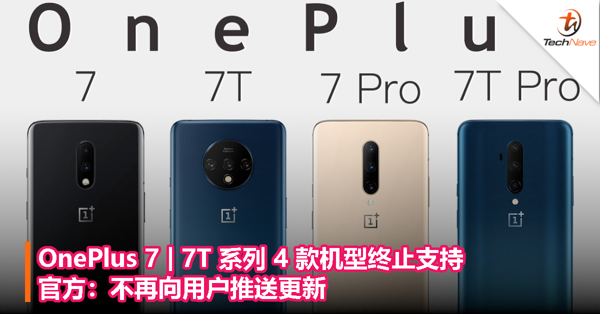 OnePlus 7 | 7T 系列 4 款机型终止支持，官方：不再向用户推送更新