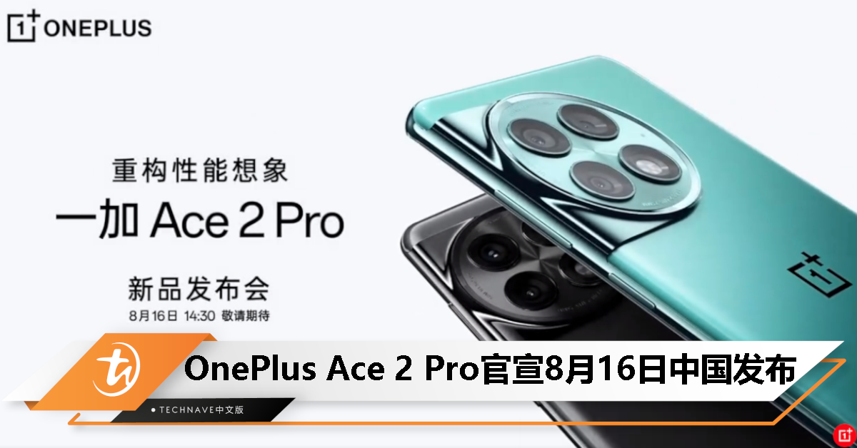 OnePlus Ace 2 Pro 官宣 8 月 16 日中国发布