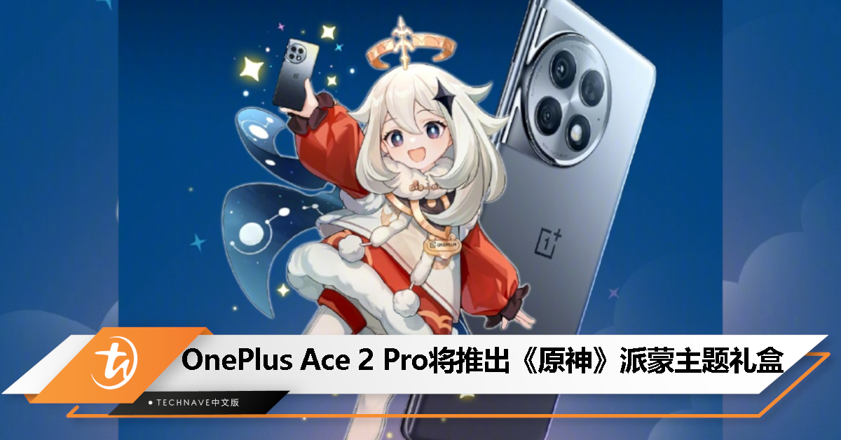 OnePlus Ace 2 Pro 将推出《原神》派蒙主题礼盒,8 月 16 日中国发布! OnePlus Ace 2 Pro 将推出《原神》派蒙主题礼盒,8 月 16 日中国发布!