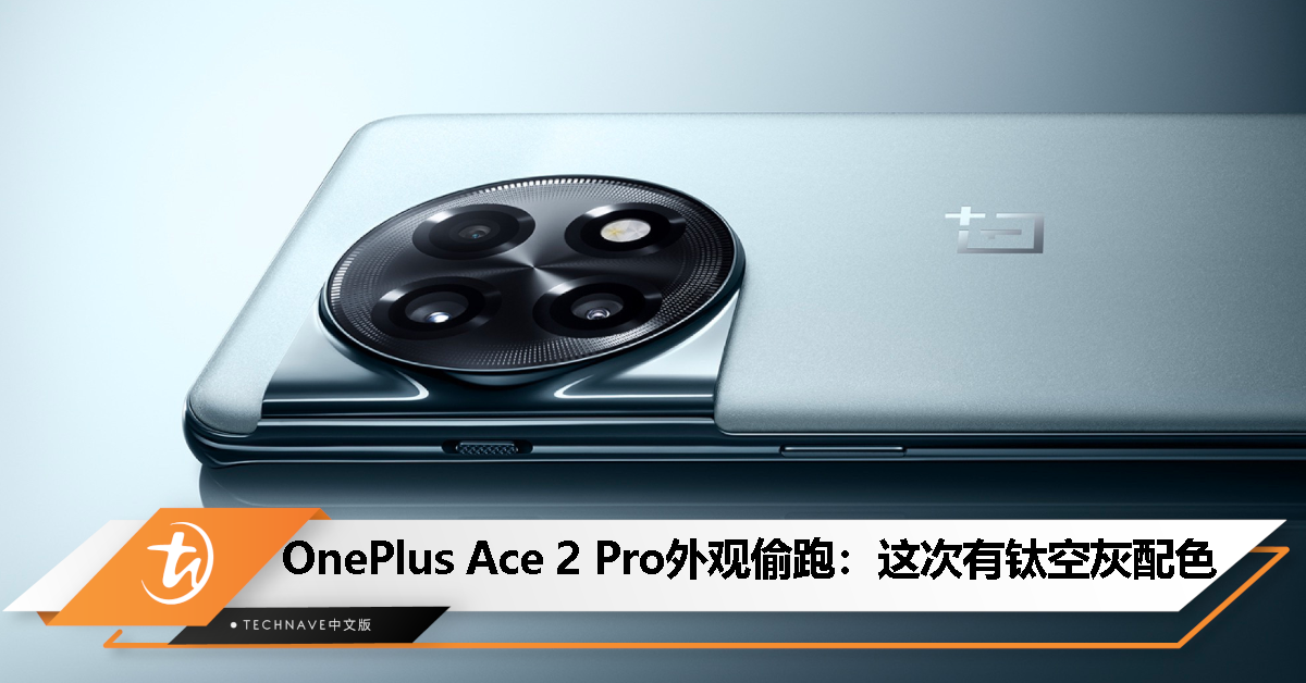 OnePlus Ace 2 Pro外观偷跑：沿用家族式设计，钛空灰配色！