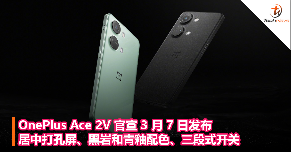 OnePlus Ace 2V 官宣 3 月 7 日发布：居中打孔屏、黑岩和青釉配色、三段式开关