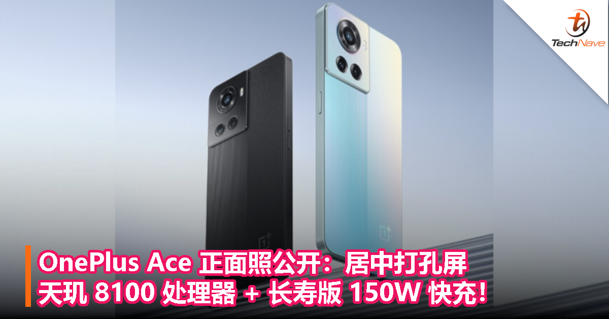 OnePlus Ace 正面照公开：居中打孔屏，天玑 8100 处理器 + 长寿版 150W 快充！