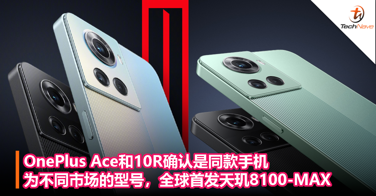 OnePlus Ace和10R是同款手机，官方确认为不同市场的型号，全球首发天玑8100-MAX