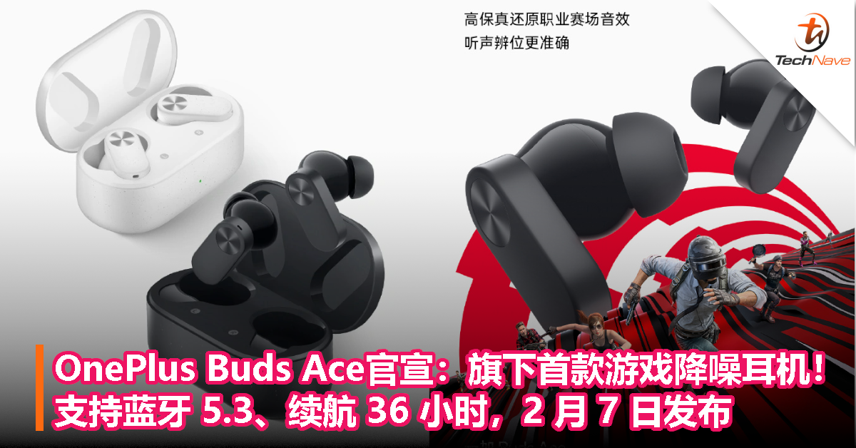 OnePlus Buds Ace官宣：旗下首款游戏降噪耳机！支持蓝牙 5.3、续航 36 小时，2 月 7 日发布