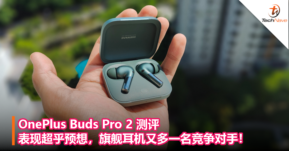 OnePlus Buds Pro 2 测评：表现超乎预想，旗舰耳机又多一名竞争对手！