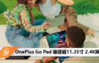 OnePlus Go Pad 曝搭载11.35寸 2.4K屏