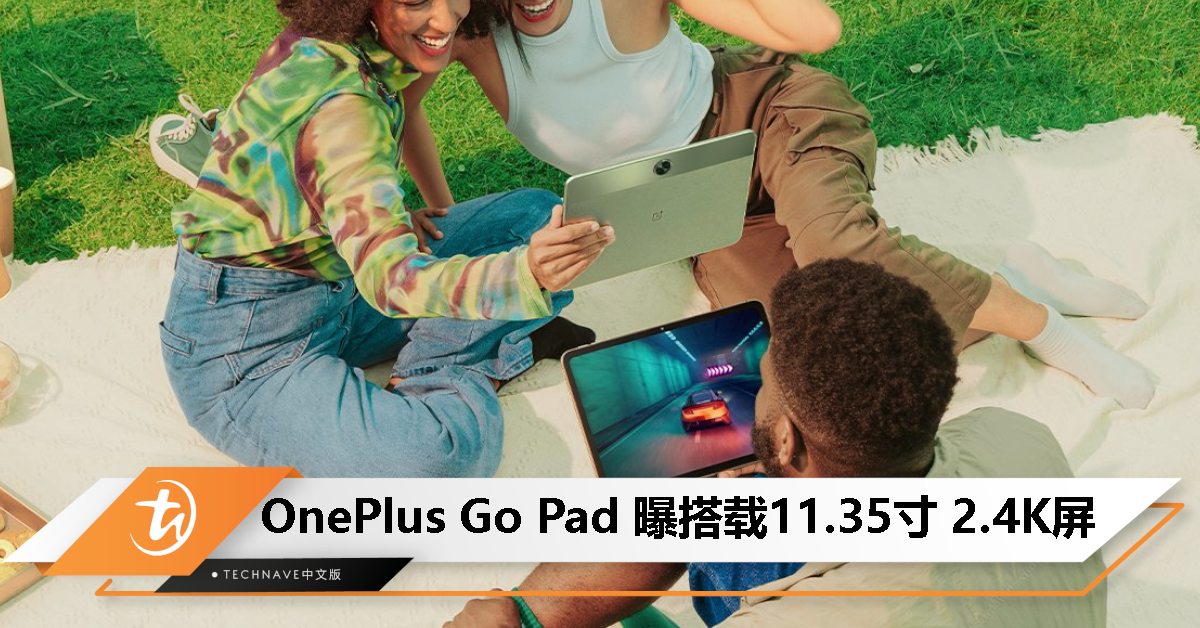 OnePlus Pad Go 规格曝光：2.4K 11.35寸屏幕、支持 Dolby Atmos，10 月 6 日发布！