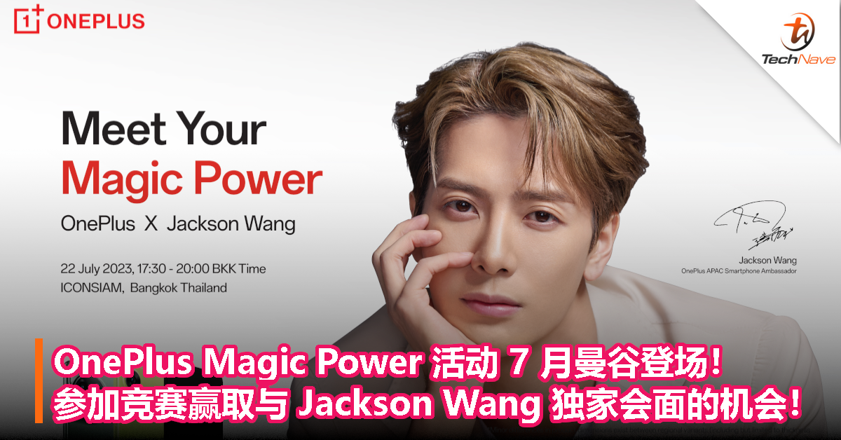 OnePlus Magic Power 活动 7 月曼谷登场！参加竞赛赢取与 Jackson Wang 独家会面的机会！