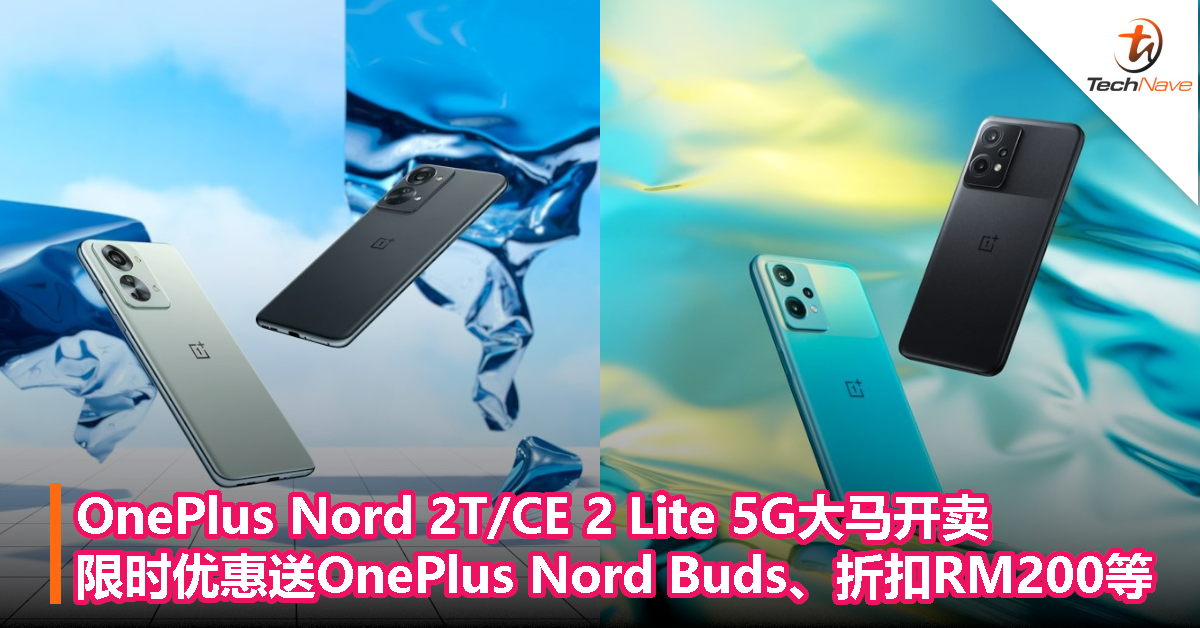 OnePlus Nord 2T/CE 2 Lite 5G大马开卖：限时优惠送OnePlus Nord Buds、折扣RM200等