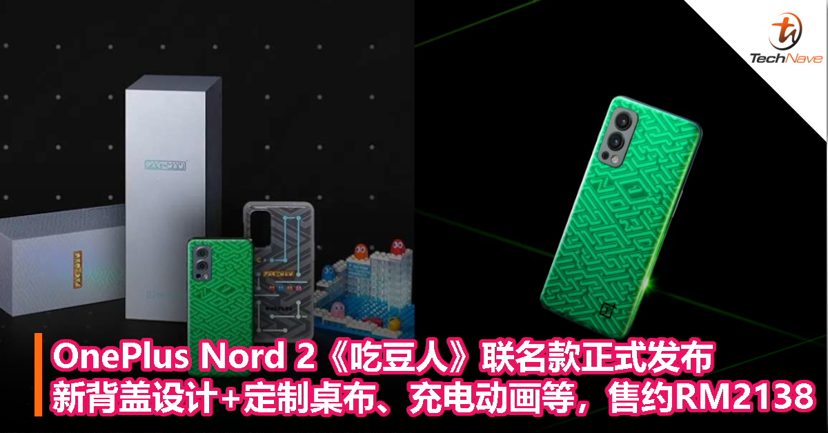 OnePlus Nord 2《吃豆人》联名款正式发布：新背盖设计+定制桌布、充电动画等，售约RM2138！