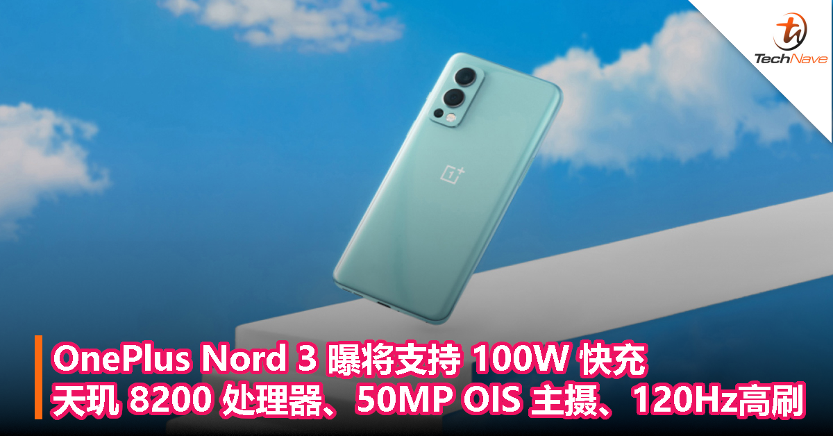 OnePlus Nord 3 曝将支持 100W 快充，天玑 8200 处理器、50MP OIS 主摄、120Hz高刷