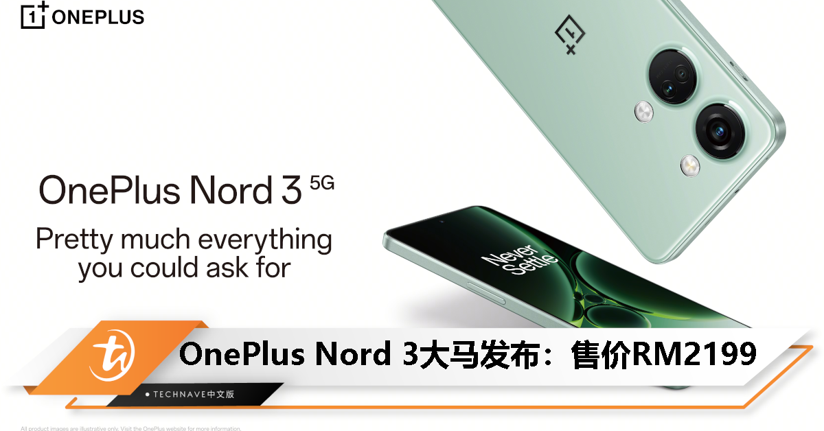 OnePlus Nord 3大马发布：售价RM2199！天玑9000处理器、50MP主摄、16GB+256GB、80W快充
