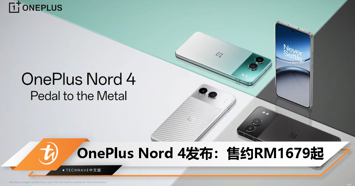 OnePlus Nord 4发布：SD 7+ Gen 3、50MP主摄、5500mAh电池+100W快充，售约RM1679起！
