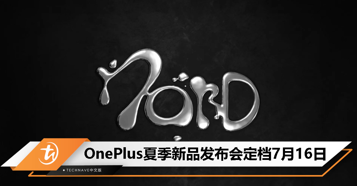 OnePlus官宣夏季新品发布会定档7月16日，有望发布Nord系列手机