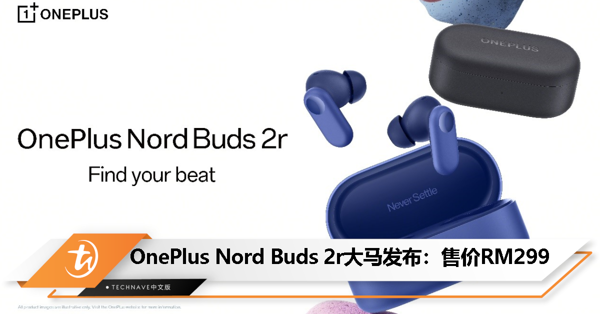 OnePlus Nord Buds 2r大马发布：售价RM299！12.4mm驱动单元、IP55防护、38小时总续航