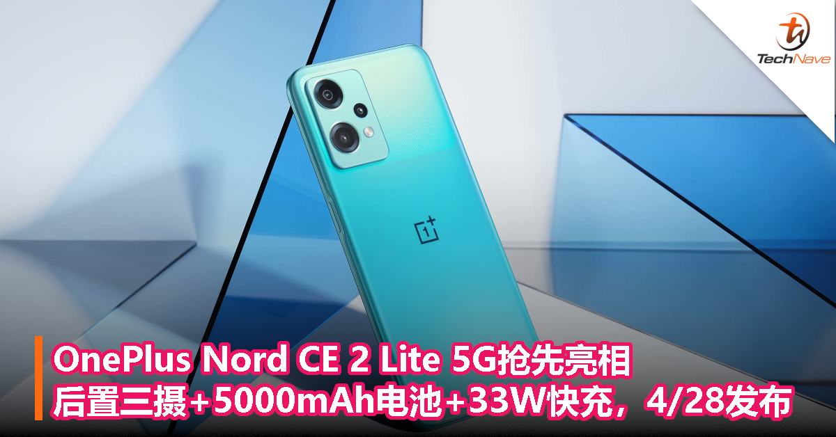 OnePlus Nord CE 2 Lite 5G抢先亮相，后置三摄+5000mAh电池+33W快充，4/28发布！