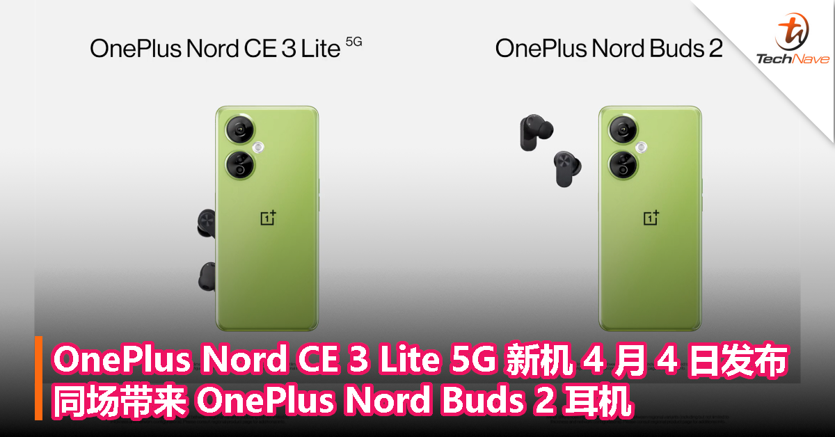 OnePlus Nord CE 3 Lite 5G 新机 4 月 4 日发布，同场带来 OnePlus Nord Buds 2 耳机