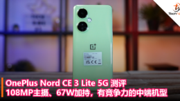 OnePlus Nord CE 3 Lite 5G 测评：108MP主摄、67W加持，有竞争力的中端机型