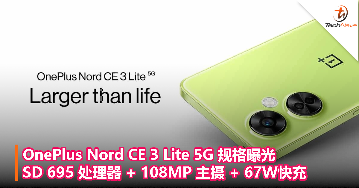 OnePlus Nord CE 3 Lite 5G 规格曝光：Snapdragon 695 处理器 + 108MP 主摄 + 67W快充