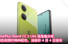 OnePlus Nord CE 3 Lite 现身跑分库：黑色和青柠两种配色，消息称 4 月 4 日发布