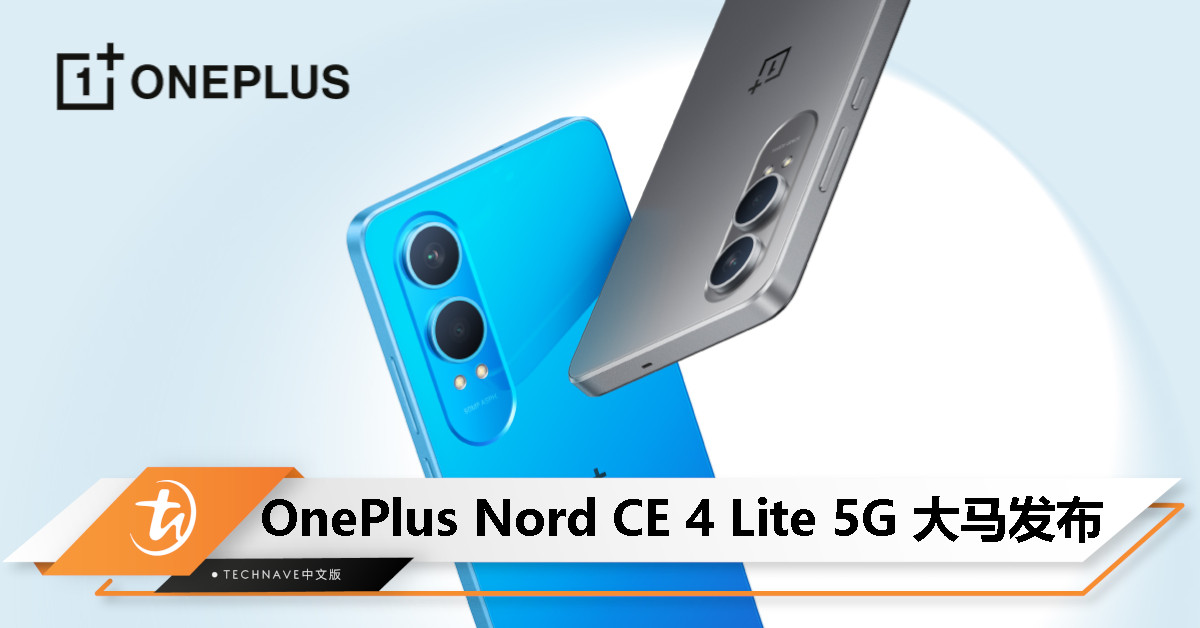 OnePlus Nord CE 4 Lite 5G大马发布：SD 695 5G处理器、5500mAh电池+80W快充，售价RM1399