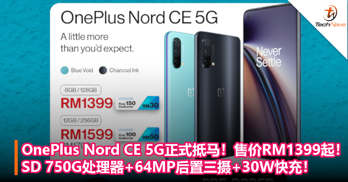 OnePlus Nord CE 5G正式抵马！售价RM1399起！SD 750G处理器+64MP后置三摄+30W快充！