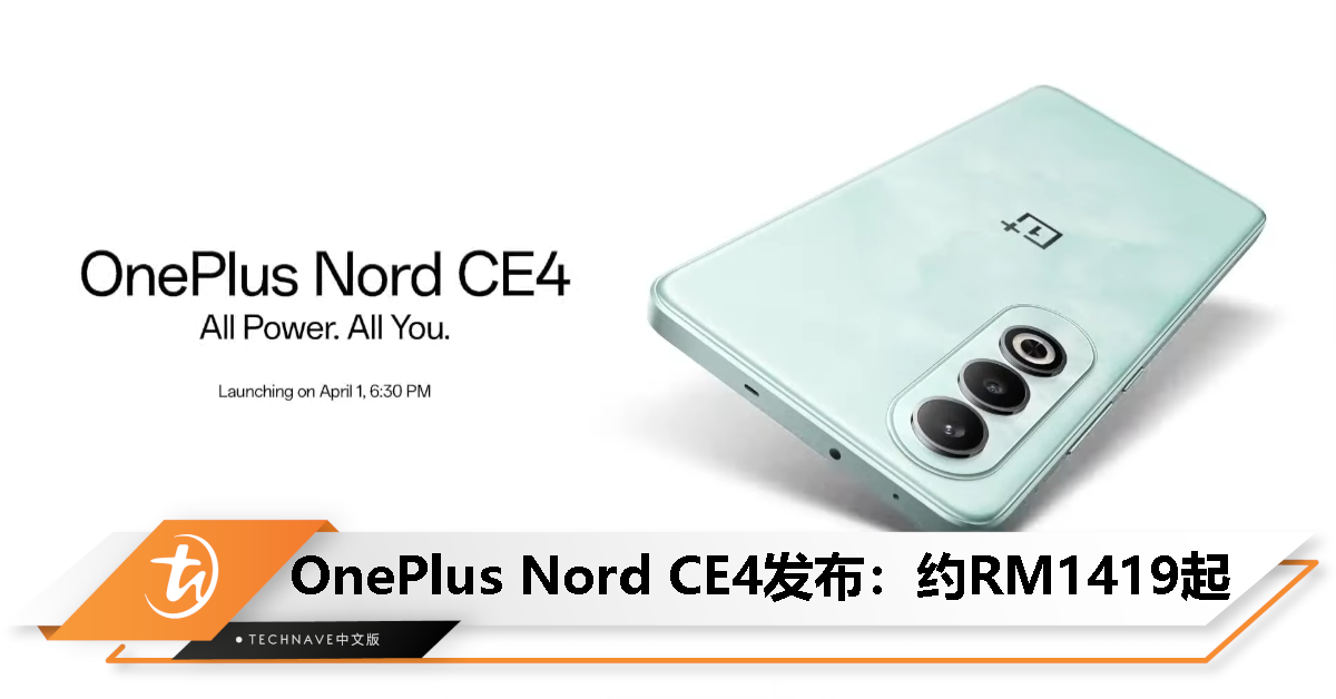 OnePlus Nord CE4印度发布：Snapdragon 7 Gen 3处理器+5500mAh电池、100W快充，约RM1419起