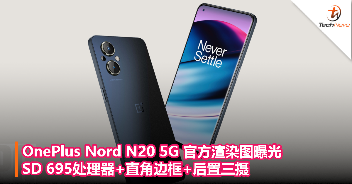 OnePlus Nord N20 5G曝光：Snapdragon 695处理器+直角边框+后置三摄！