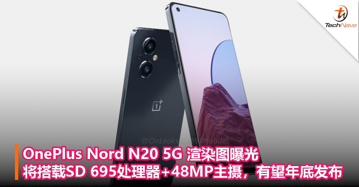 OnePlus Nord N20 5G渲染图曝光：预计搭载SD 695处理器+48MP主摄，有望年底发布！