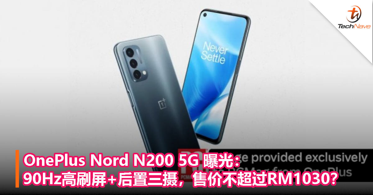OnePlus Nord N200 5G 曝光：90Hz高刷屏+后置三摄，售价不超过RM1030？