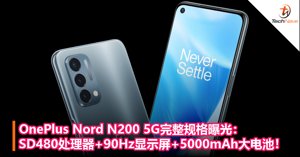 OnePlus Nord N200 5G完整规格曝光：SD480处理器+90Hz显示屏+5000mAh大电池！