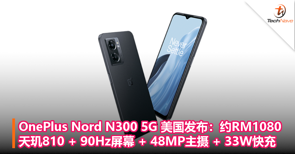 OnePlus Nord N300 5G 美国发布：约RM1080，天玑810 + 90Hz屏幕 + 48MP主摄 + 33W快充