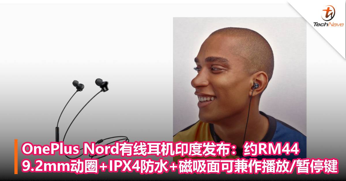 OnePlus Nord有线耳机印度发布：约RM44，9.2mm动圈+IPX4防水+磁吸面可兼作播放/暂停键