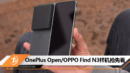OnePlus Open OPPO Find N3样机抢先看