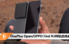 OnePlus Open OPPO Find N3样机抢先看