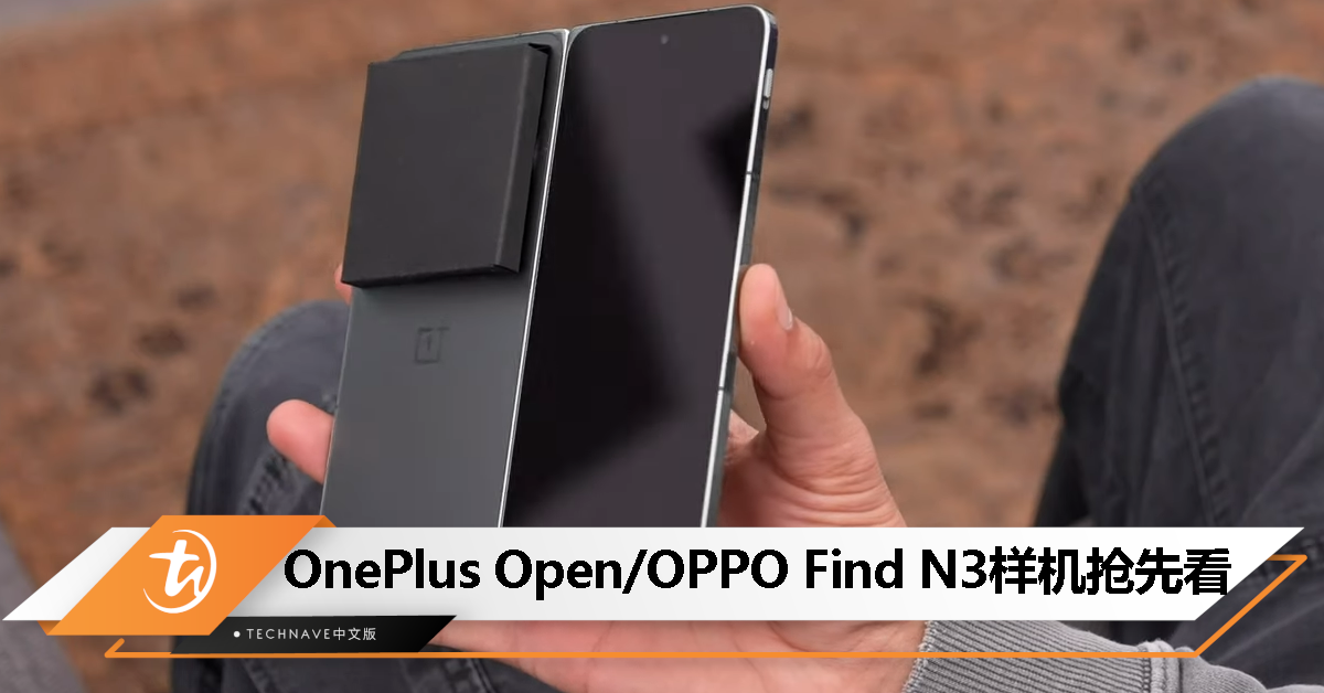 OnePlus Open就是OPPO Find N3：样机首次亮相，采用无缝隙铰链设计！