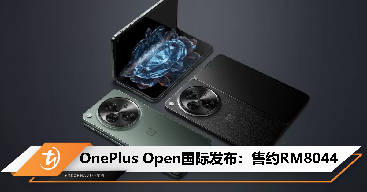 OnePlus Open发布：售约RM8044！Snapdragon 8 Gen 2处理器、哈苏影像认证、120Hz高刷屏、67W快充！