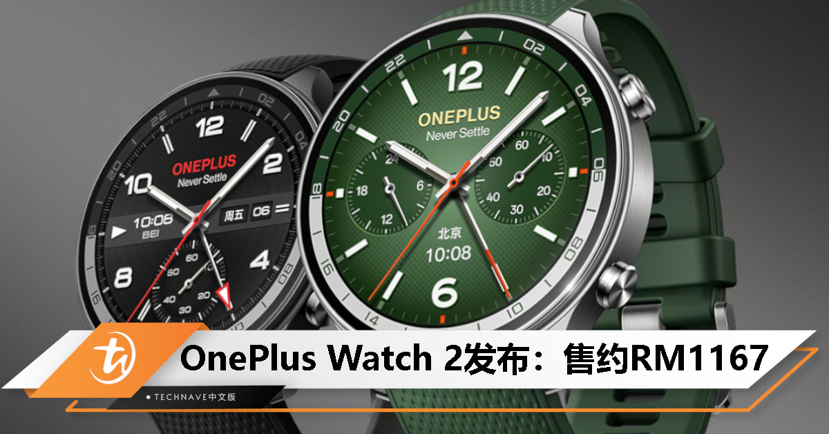 OnePlus Watch 2中国发布：Snapdragon W5 Gen 1处理器、独立eSIM、12天续航，售约RM1167