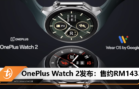 OnePlus Watch 2发布：售约RM1433