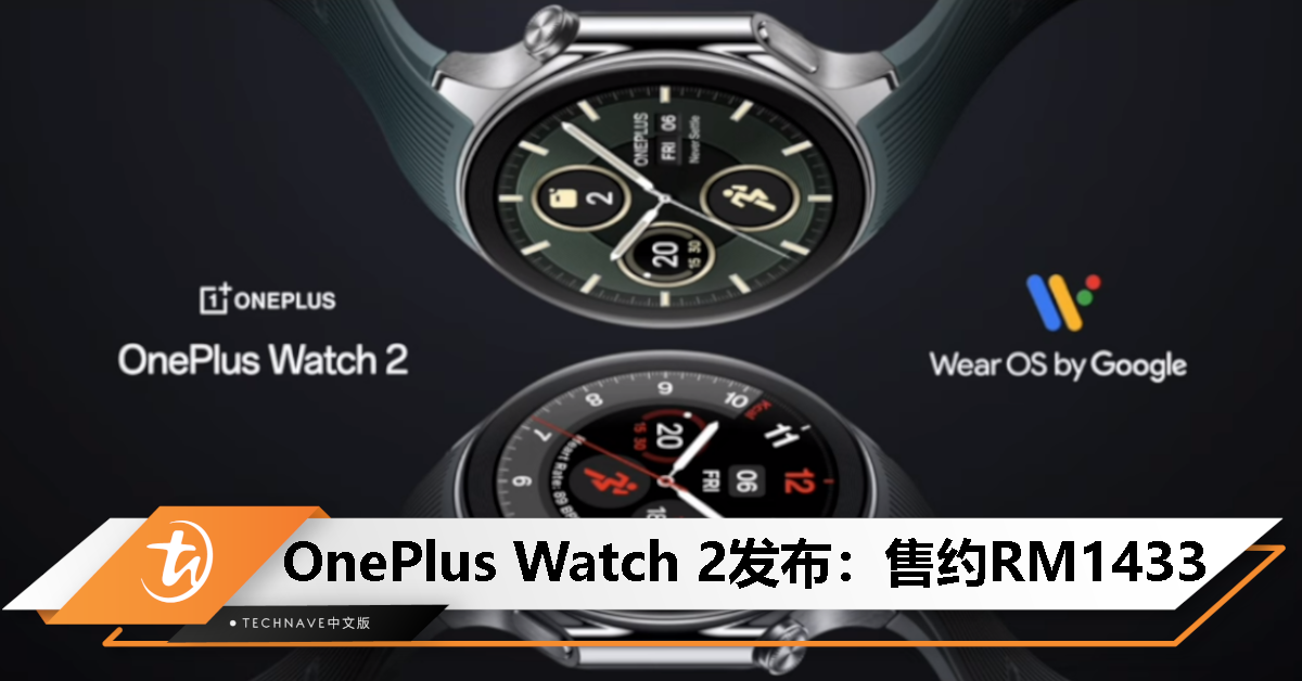 OnePlus Watch 2发布：Snapdragon W5+BES2700处理器、续航最长100小时，售约RM1433