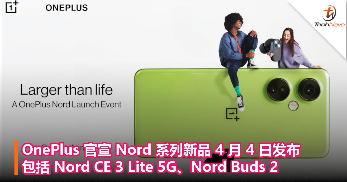 OnePlus 官宣 Nord 系列新品 4 月 4 日发布，包括 Nord CE 3 Lite 5G 以及 Nord Buds 2
